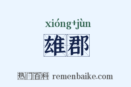 雄郡是什么意思的图片